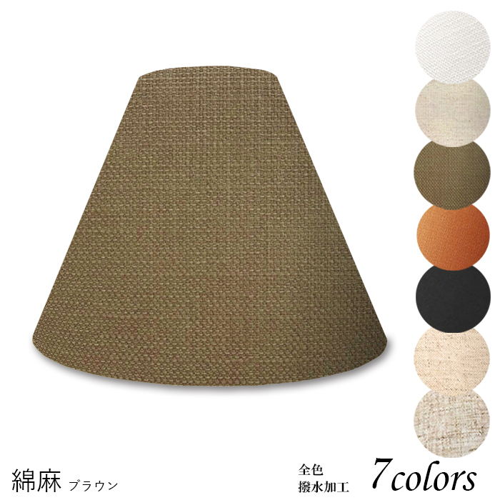 K25101-asa 交換用ランプシェード キャッチ式 取付簡単 照明 シェードのみ 笠 傘 E26  麻布（綿麻混紡） 小さめサイズ