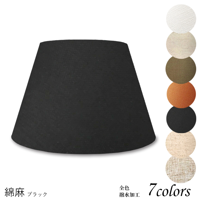 K25150-asa 交換用ランプシェード キャッチ式 取付簡単 照明 シェードのみ 笠 傘 E26  麻布（綿麻混紡） 小さめサイズ