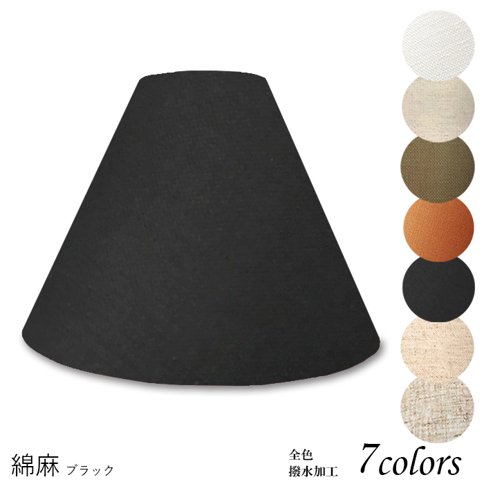 K27101-asa 交換用ランプシェード キャッチ式 取付簡単 照明 シェードのみ 笠 傘 E26  麻布（綿麻混紡） 小さめサイズ