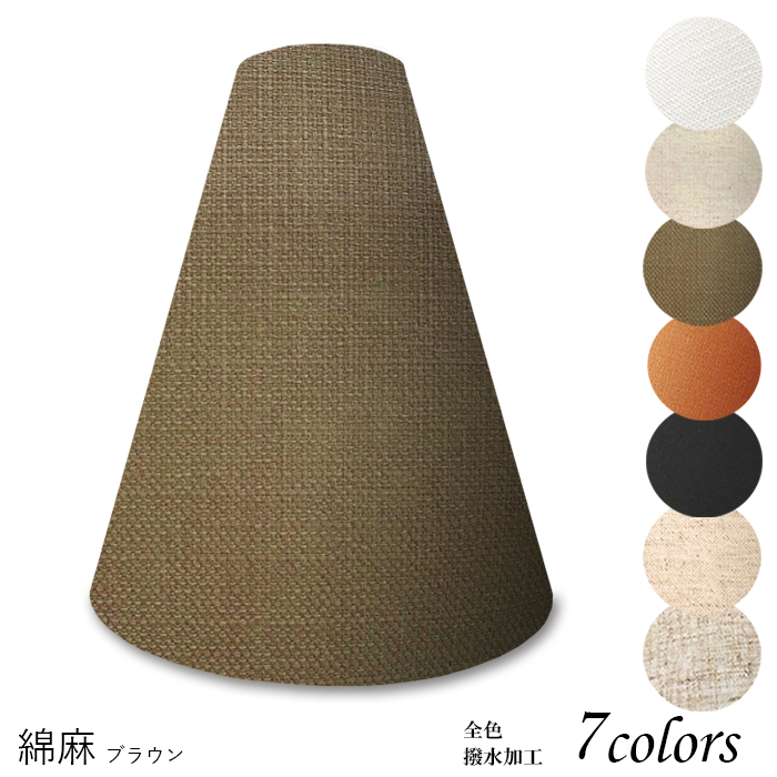 K27104-asa 交換用ランプシェード キャッチ式 取付簡単 照明 シェードのみ 笠 傘 E26  麻布（綿麻混紡） 小さめサイズ