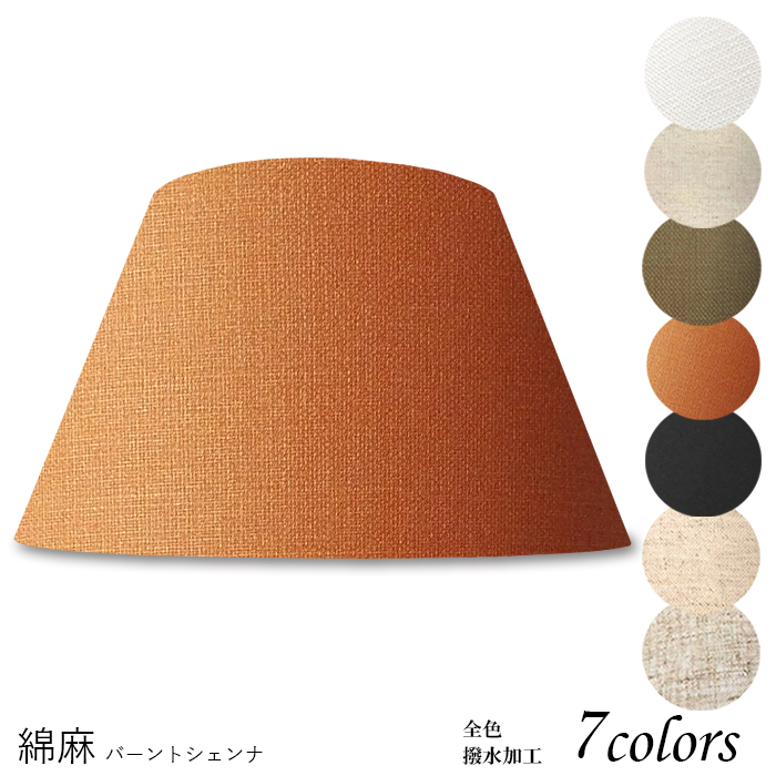 A50302-asa 交換用ランプシェード アーム式 ホテル型 照明 シェードのみ 笠 傘  麻布（綿麻混紡） フロアライト向け