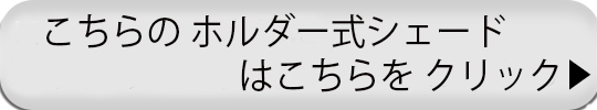 ホルダー式のシェードはこちら