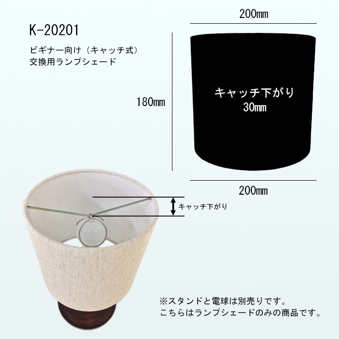 K20201 交換用ランプシェード キャッチ式 取付簡単 照明 シェードのみ 笠 傘 E26  綿布 小さめサイズ｜lampshade1949｜02
