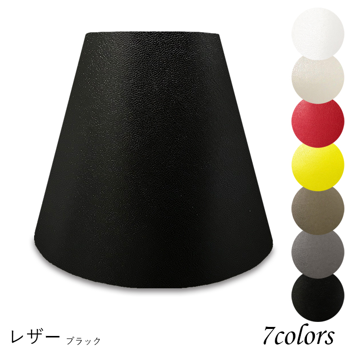 K25142-le 交換用ランプシェード キャッチ式 取付簡単 照明 シェードのみ 笠 傘 E26  レザー（合皮PUレザー） 小さめサイズ