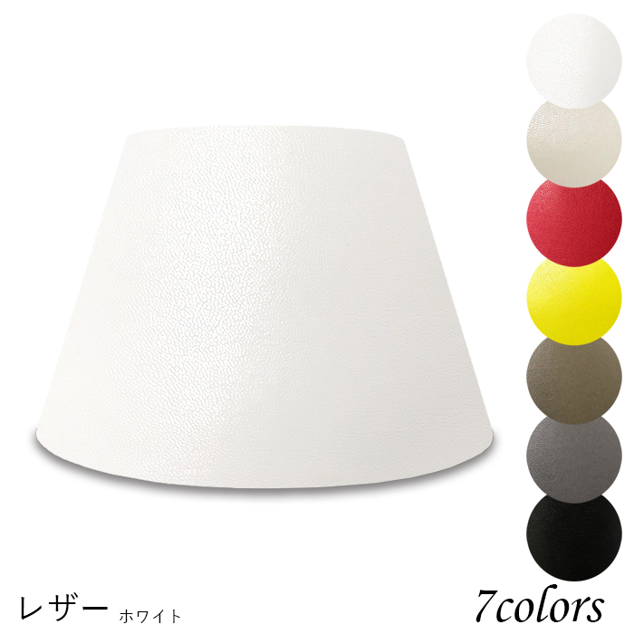 K25150-le 交換用ランプシェード キャッチ式 取付簡単 照明 シェードのみ 笠 傘 E26  レザー（合皮PUレザー） 小さめサイズ