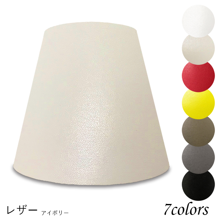 K25151-le 交換用ランプシェード キャッチ式 取付簡単 照明 シェードのみ 笠 傘 E26  レザー（合皮PUレザー） 小さめサイズ