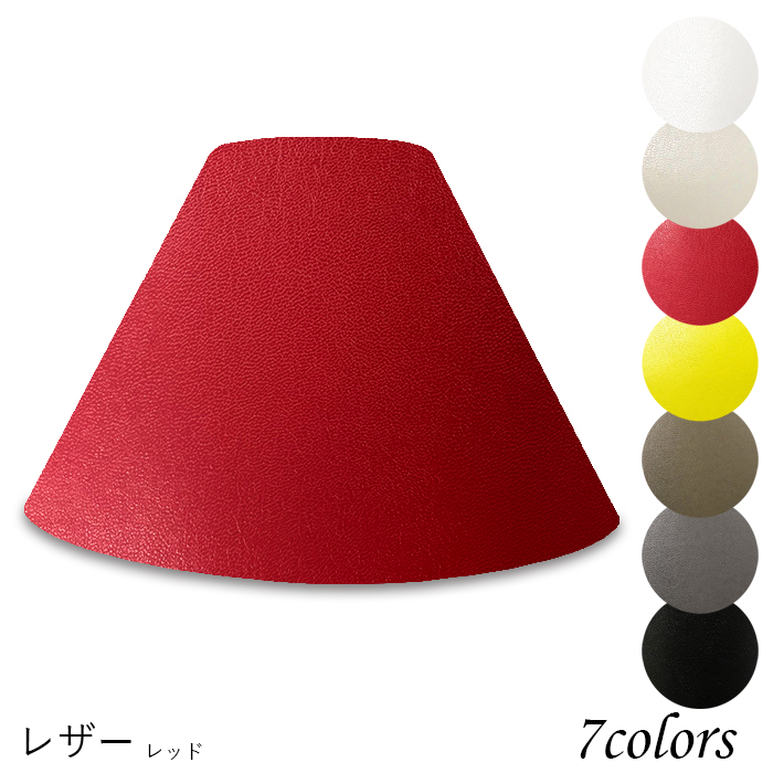 K28110-le 交換用ランプシェード キャッチ式 取付簡単 照明 シェードのみ 笠 傘 E26  レザー（合皮PUレザー） 小さめサイズ