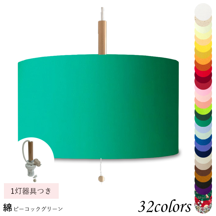ペンダントライト 天井照明 LED対応 コード長さ選択可能 取付簡単  綿素材 1灯 p42019-acc-p-1