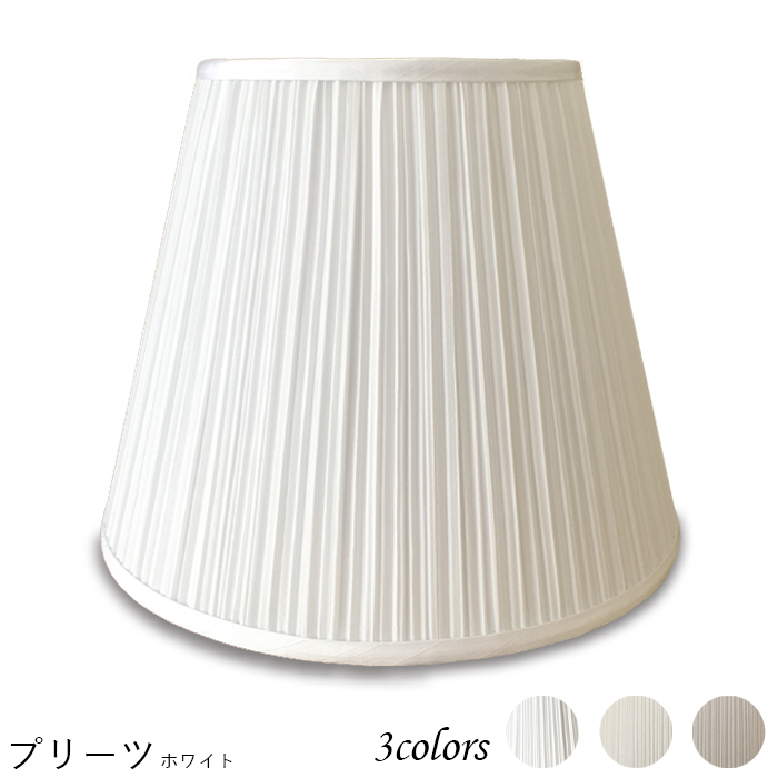 K25151-s 交換用ランプシェード キャッチ式 取付簡単 照明 シェードのみ 笠 傘 E26  プリーツ素材 小さめサイズ