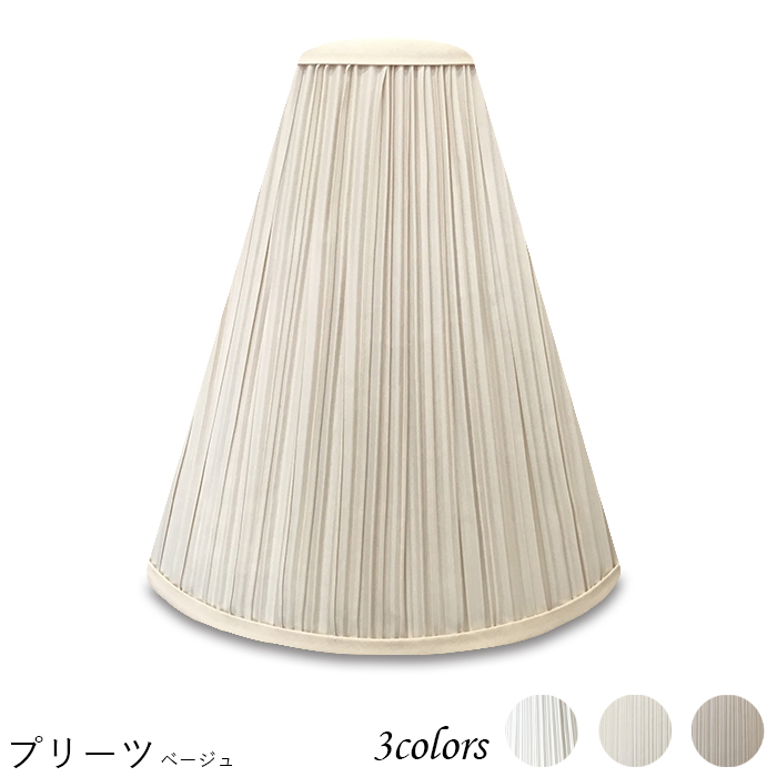 A27103-s 交換用ランプシェード アーム式 ホテル型 照明 シェードのみ 笠 傘  プリーツ素材 小さめサイズ | 