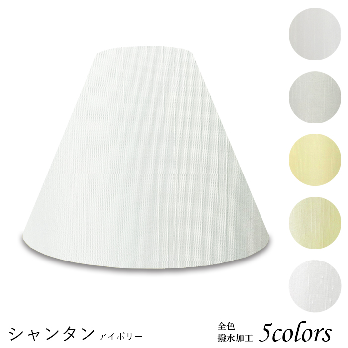 K25101-sh 交換用ランプシェード キャッチ式 取付簡単 照明 シェードのみ 笠 傘 E26  シャンタン織 小さめサイズ