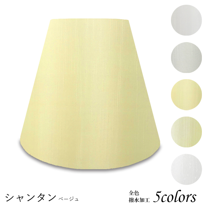 K25142-sh 交換用ランプシェード キャッチ式 取付簡単 照明 シェードのみ 笠 傘 E26  シャンタン織 小さめサイズ