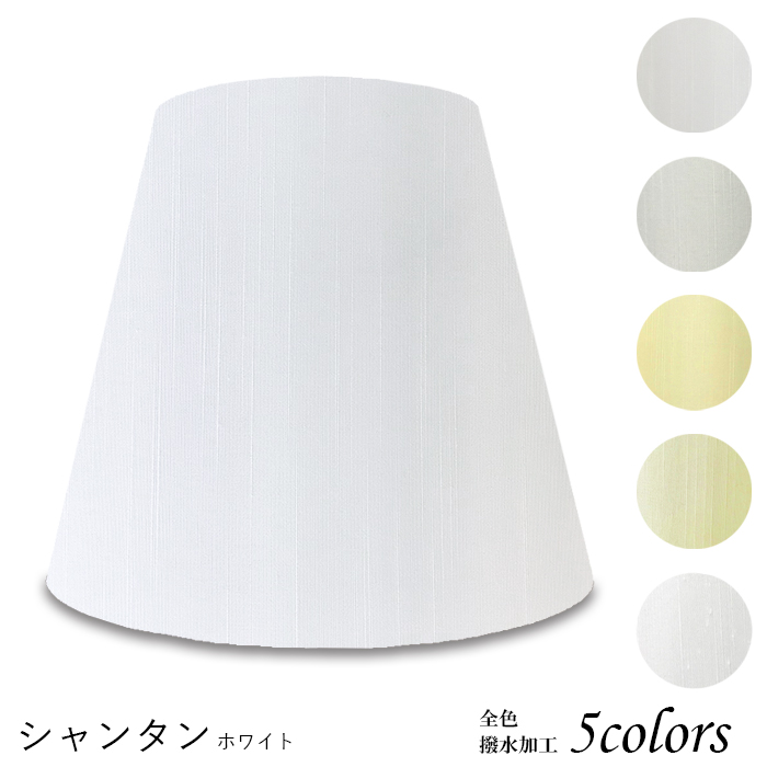 K25151-sh 交換用ランプシェード キャッチ式 取付簡単 照明 シェードのみ 笠 傘 E26  シャンタン織 小さめサイズ