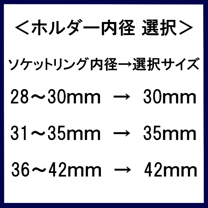 ホルダー内径の選択