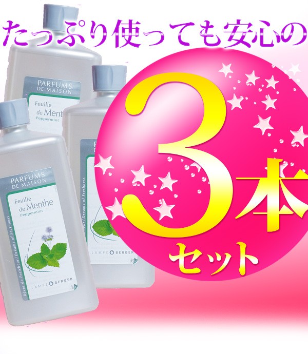 正規品】ランプベルジェフレグランスオイル1000ml 3本セット