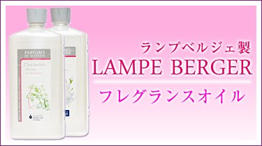 ランプベルジェ専門 LampShopNoel - Yahoo!ショッピング