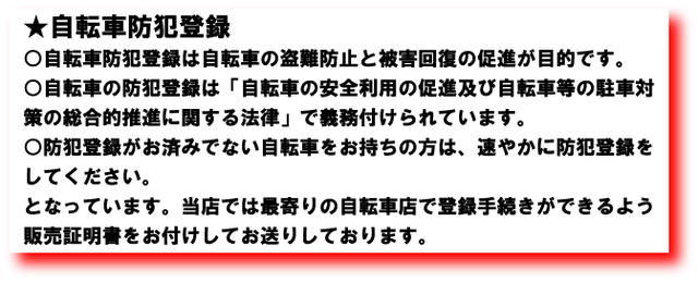 防犯登録について