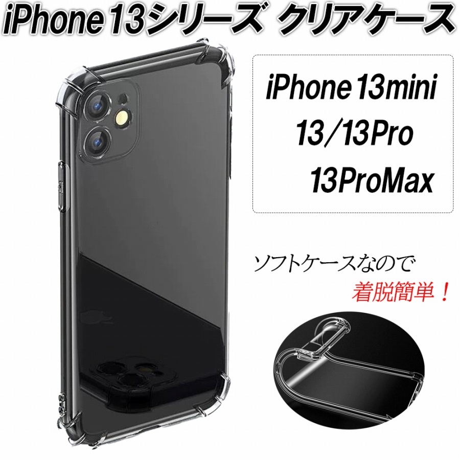 iPhone13 13mini 13Pro 13ProMax クリア ケース 耐衝撃 シンプル TPU