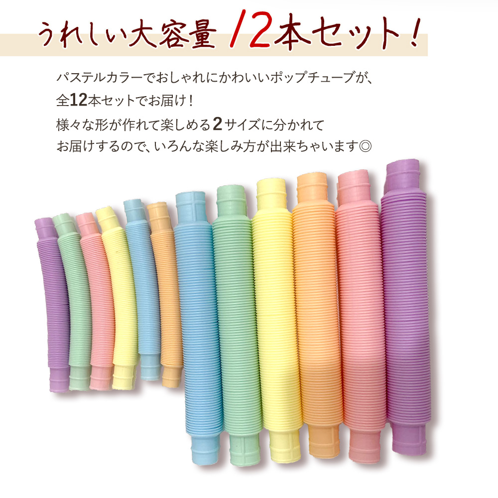 ポップチューブ 知育玩具 おもちゃ ストレス解消 人気 12本 セット 大