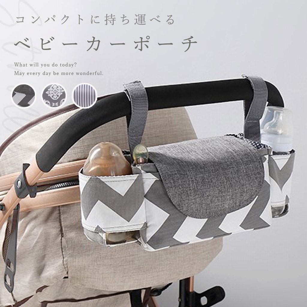 ベビーカーポーチ バッグ バギー ガジェット ベビー用品 収納 アウトドア 便利グッズ ママグッズ 北欧風 かわいい ベルト式 旅行グッズ ママバッグ代用  人気 :cim-babypouch01-:Lanctuary 通販 