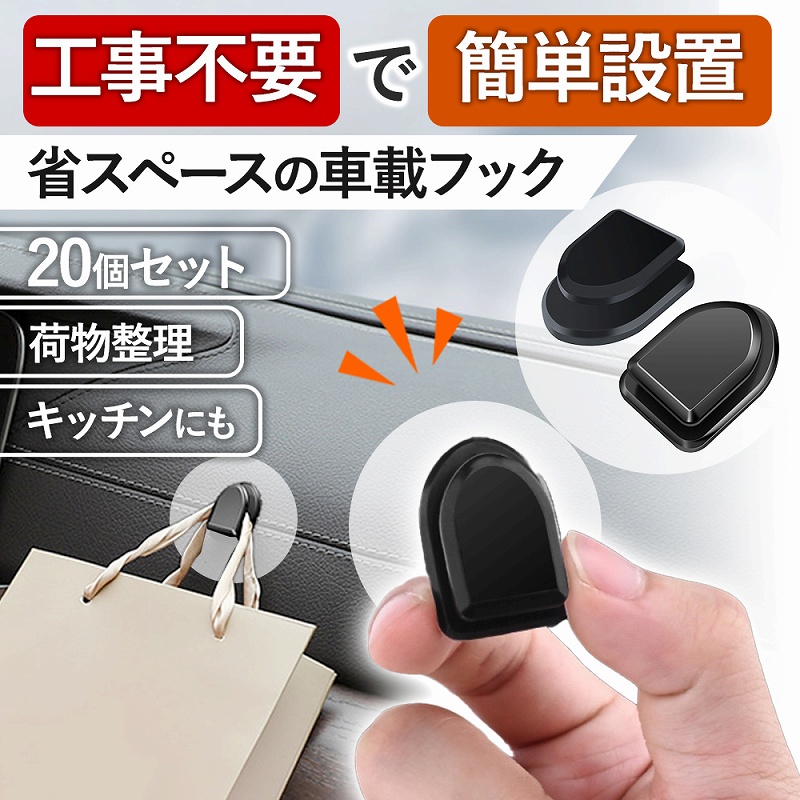 フック ポケット ホルダー 整理 衛生 車載 コード 20個セット 収納