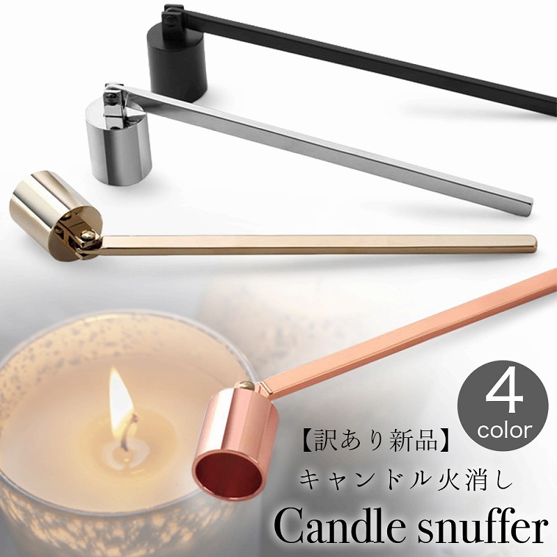 【訳あり】訳あり品 キャンドルスナッファー 蝋燭火消し エレガント インテリア クリスマス 仏壇  :cim-candle-snuffer-001-sal-:Lanctuary - 通販 - Yahoo!ショッピング