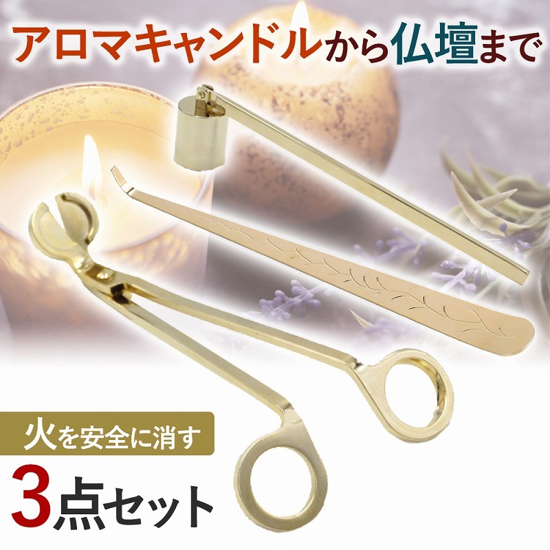 キャンドル 火消し 3点セット ゴールド ギフト 敬老の日 スナッファー