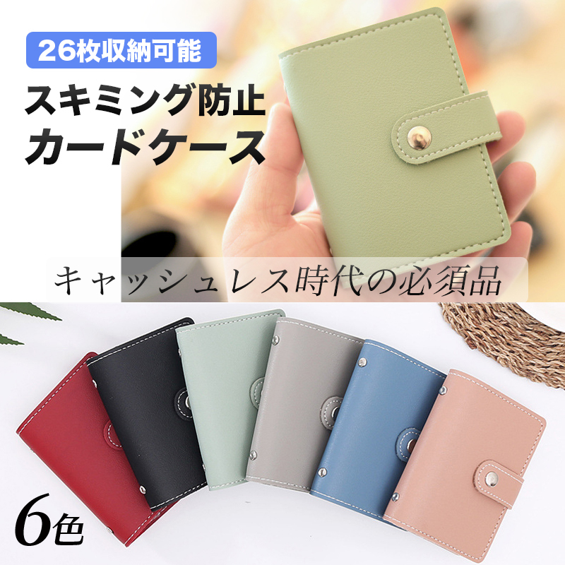 カードケース 26枚収納 スキミング防止 レザー 全6色 マルチポケット