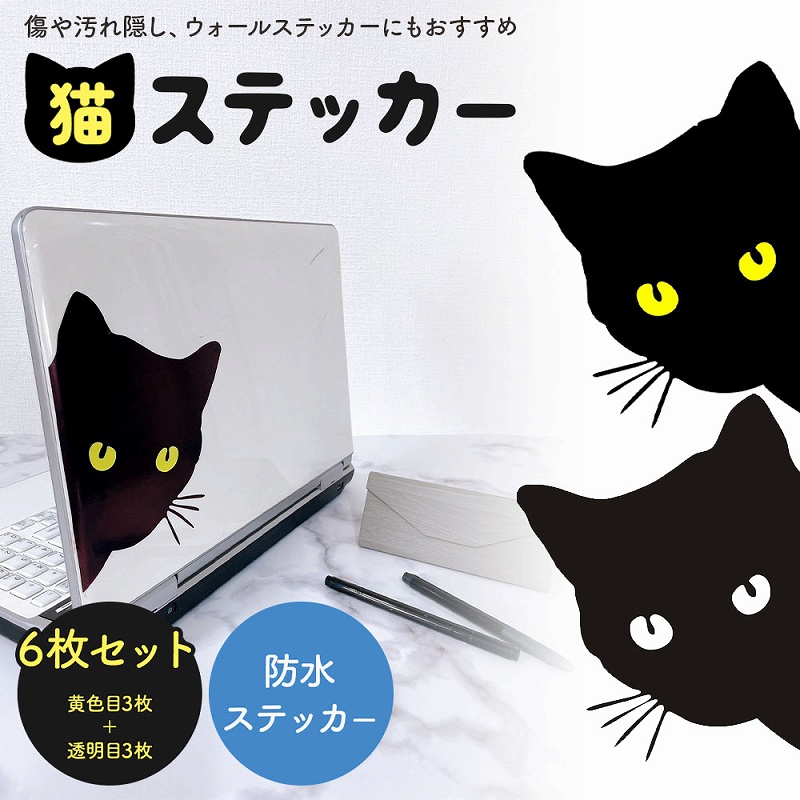 猫ステッカー 6枚セット カッティング キズ隠し 可愛い 車用ステッカー