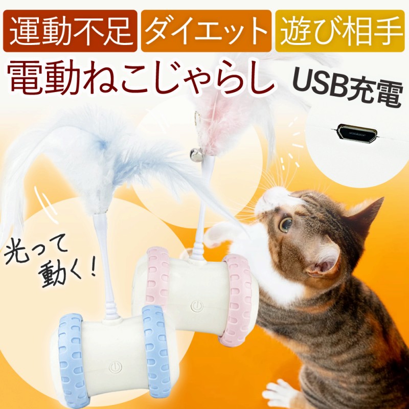 電動ねこじゃらし 光る USB 羽 猫 自動 音 LED 充電 ストレス