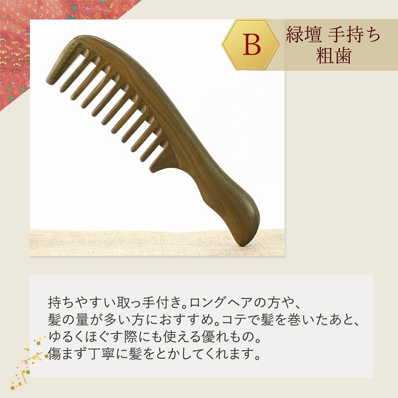 緑壇櫛 グリーンサンダルウッド コーム りょくだん 緑檀 敬老の