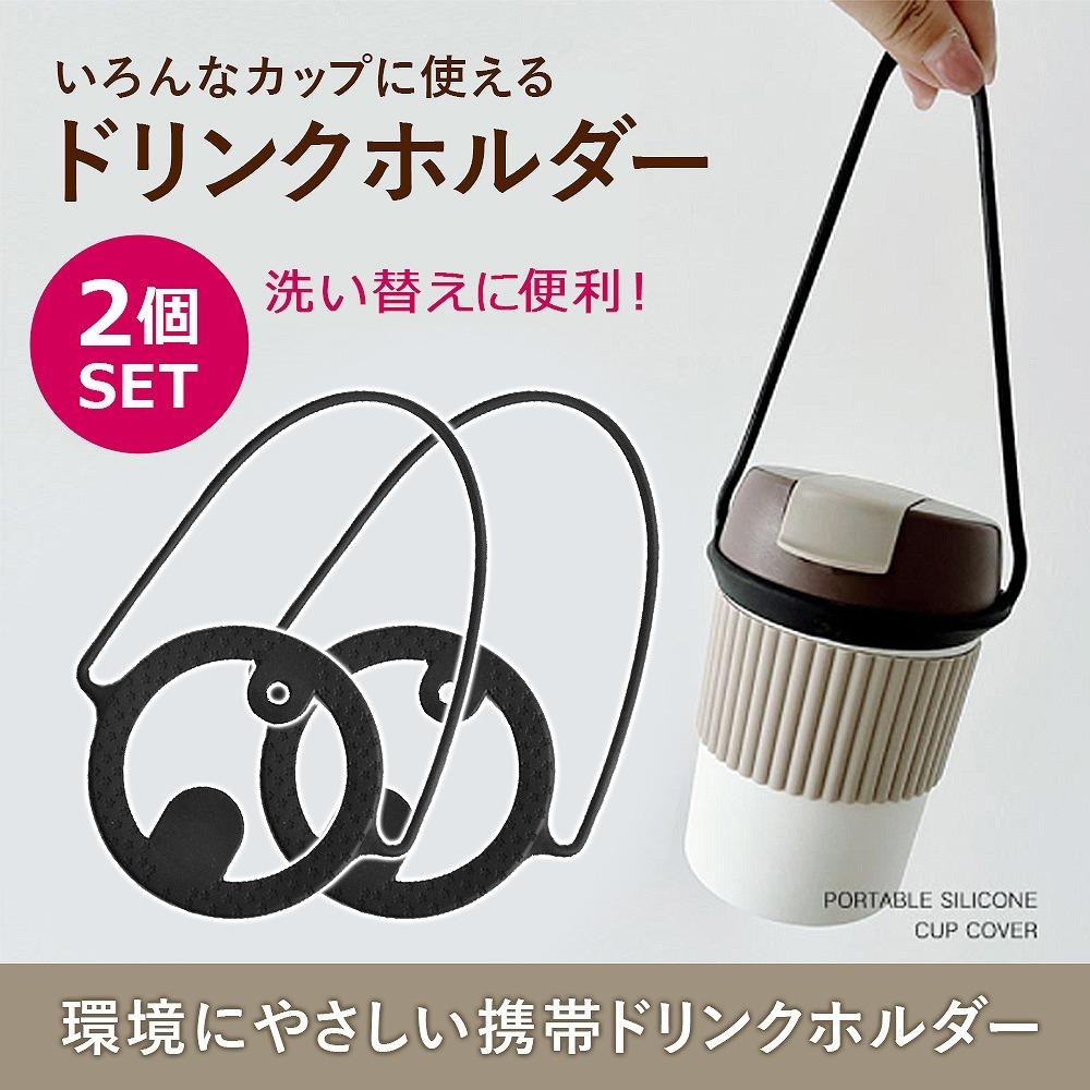 ドリンクカップホルダー シリコン ドリンクホルダー 2個セット 持ち歩き ストローリンク カフェ カップホルダー タンブラー マイボトル 手さげ  アイス ホット