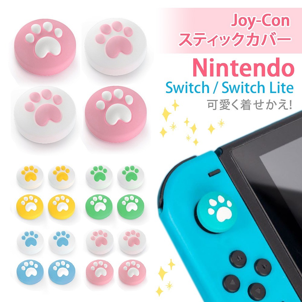 Nintendo Switch 任天堂 Lite ニンテンドー スイッチライト スティックカバー ジョイコン キャップ シリコン かわいい 肉球  :cim-game-stickcover01-:Lanctuary - 通販 - Yahoo!ショッピング