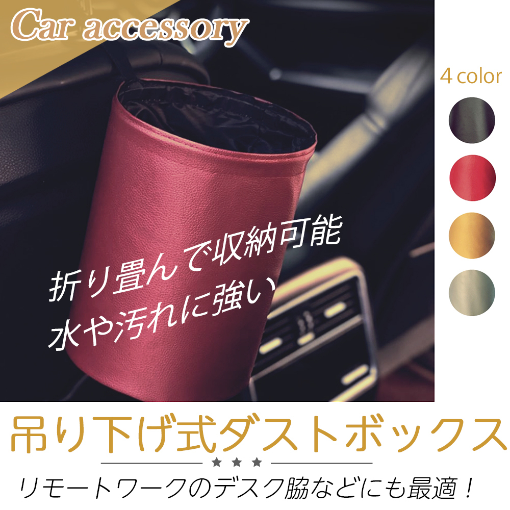 アクセサリ ダストボックス レザー調ゴミ箱 車収納 折りたたみ式ゴミ箱