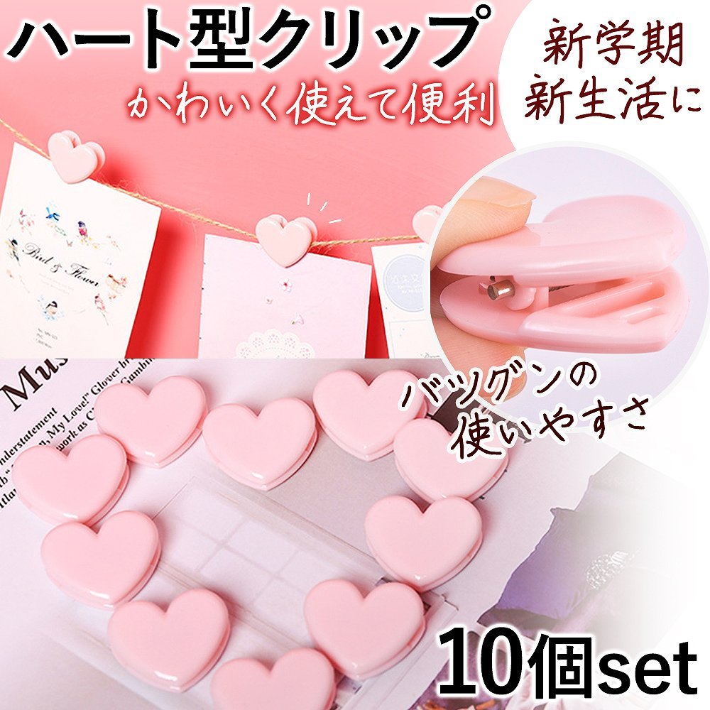 クリップ ハート型 10個 セット 文房具 かわいい 大容量 メモ フォト