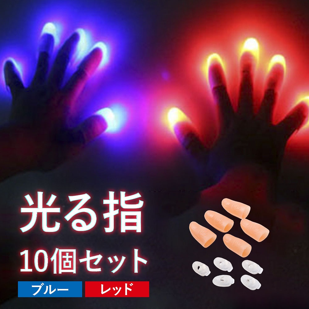 光る指10個セット マジックフィンガーライト ハロウィン パーティ用 