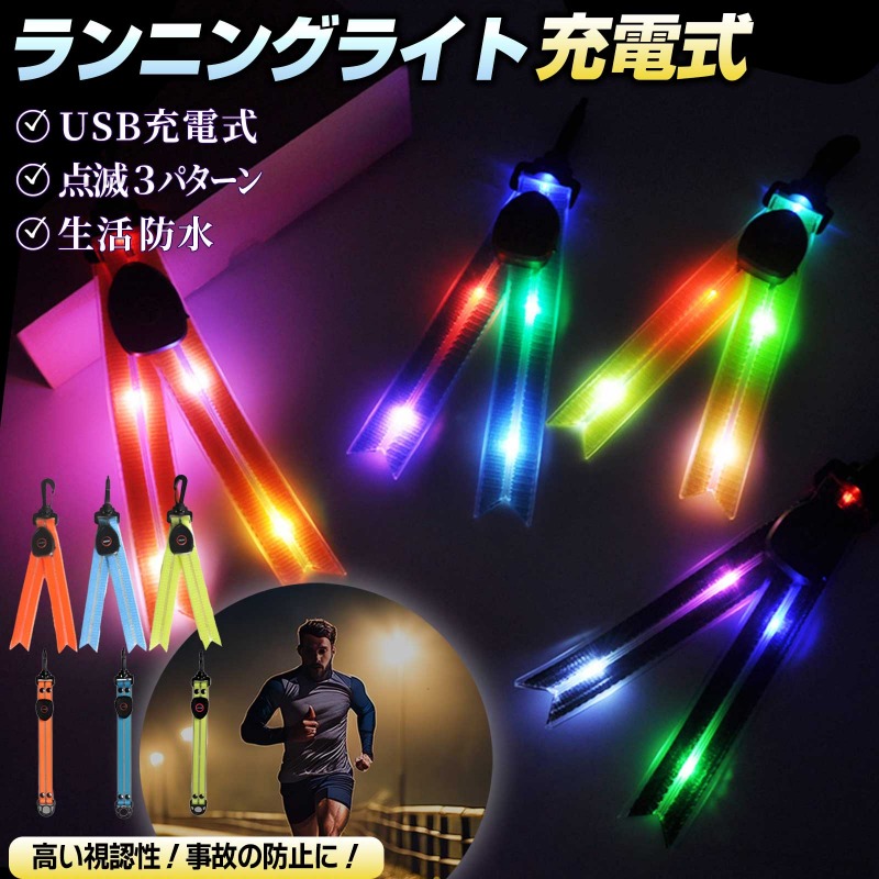 ランニングライト 充電式 反射 LED ライト キーホルダー 自転車