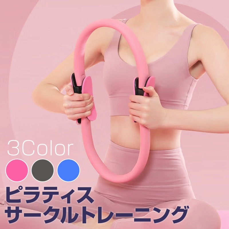 ピラティス リング エクササイズ サークル型 フィットネス 美脚 美胸