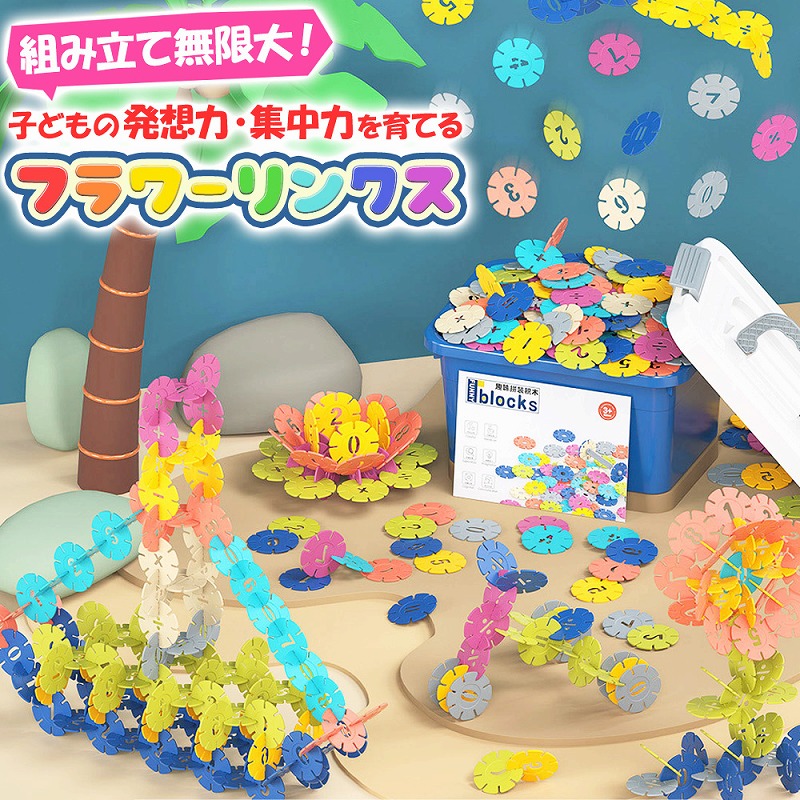 知育 ブロック フラワーブロック フラワーリンク 知育玩具 ガーデン