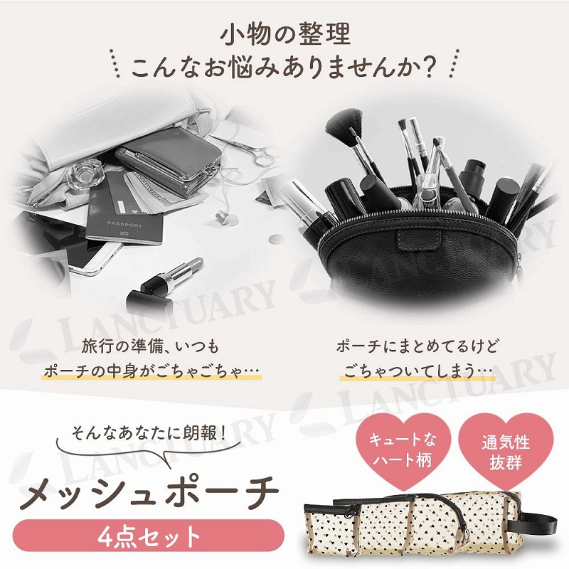 トラベルメッシュポーチ 4点セット ハート柄 トラベルポーチ メッシュ