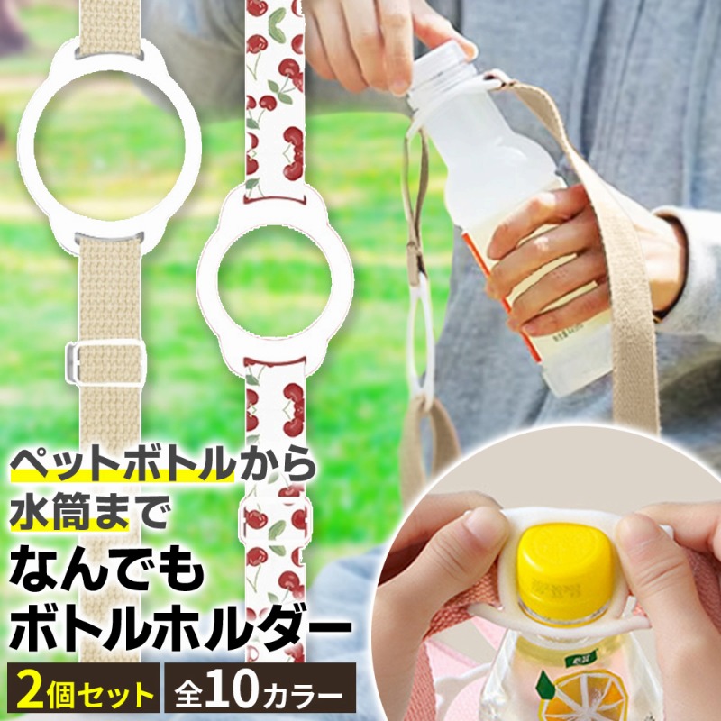 ドリンクホルダー ペットボトルホルダー 2個セット 水筒ホルダー