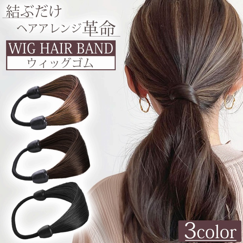 ウイッグゴム 2個セット ヘアアクセサリー 自然な質感 ツヤ感 髪色に