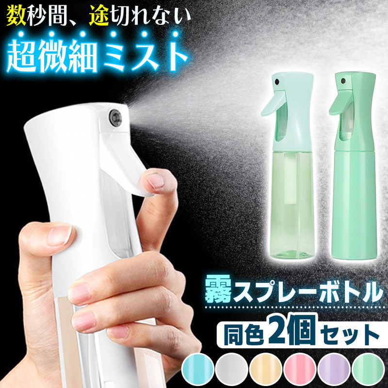 スプレーボトル ミストスプレー 2タイプ 2本セット 霧吹き ミスト