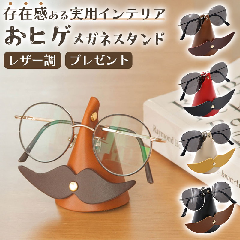 メガネスタンド ヒゲ付き おしゃれ かわいい 眼鏡ホルダー 革調 レザー