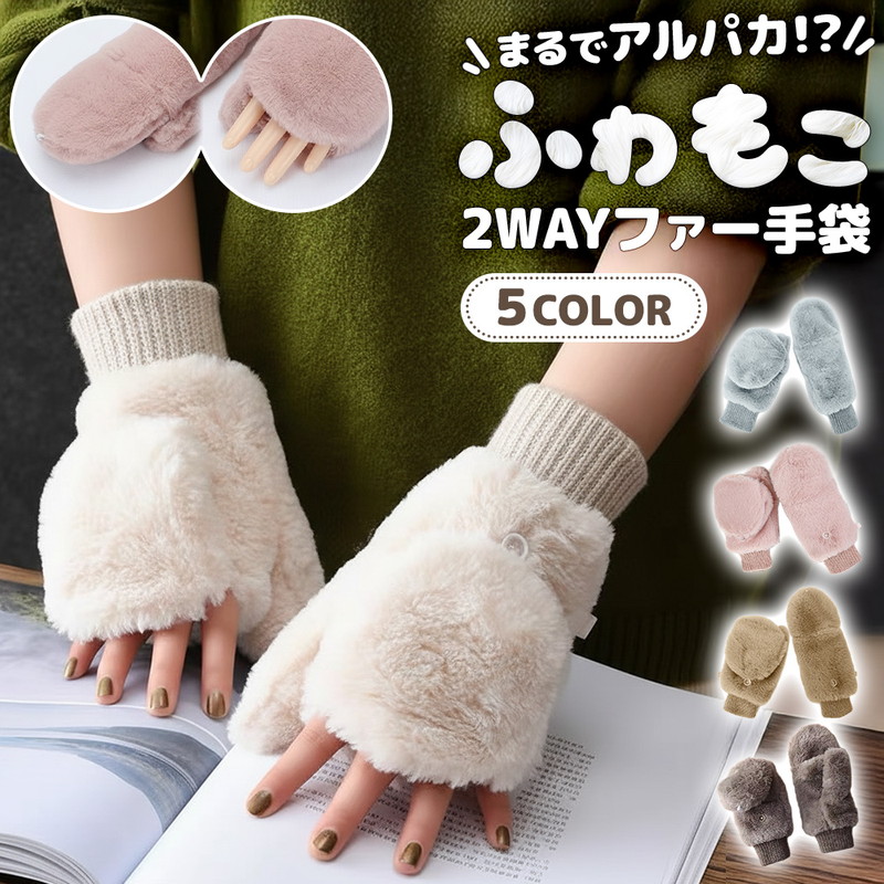 ファー手袋 手袋 レディース ファー 2way 指なし ミトン スマホ対応
