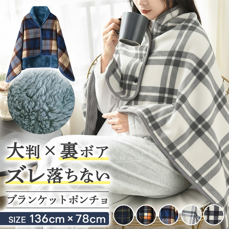 あったか ブランケット ポンチョ 毛布 ボア フランネル 2重構造