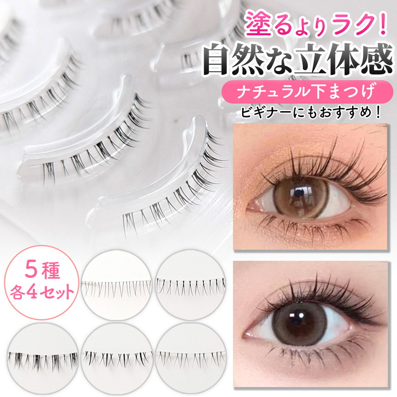 下まつげ つけまつげ つけまつ毛 上まつげ 4ペア ボリューム 定番