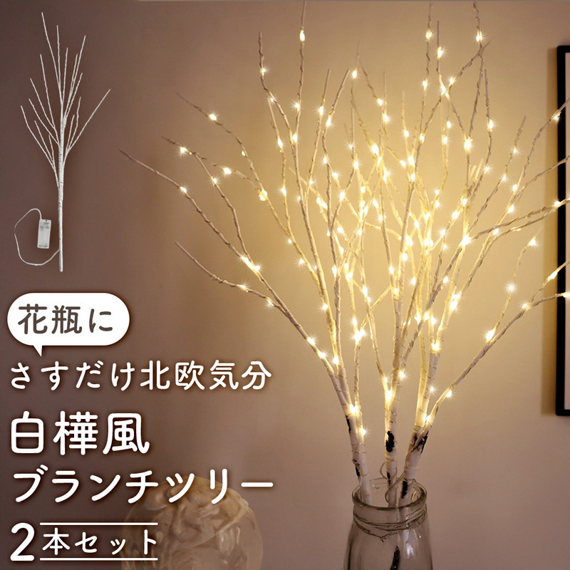 15本セット ブランチツリー LED ツリーライト 北欧風 クリスマス cim-ih55263t.jpg