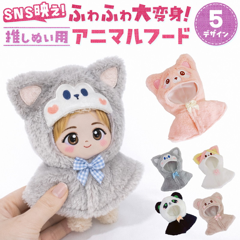 ぬい活 アニマル変身フード 簡単着脱 マジックテープ 推し活 推しぬい