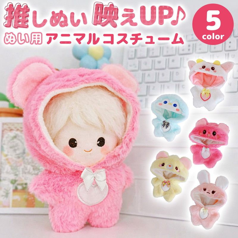 ぬい活 推し活 アニマル コスチューム 着ぐるみ ぬいぐるみ 人形 推し